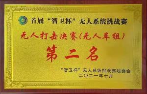 首屆“智衛杯”無人系統挑戰賽 獲將證書